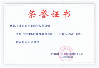 實外五龍山英語組榮獲新都區五一巾幗標兵崗